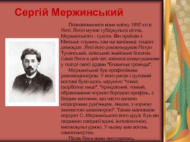 Сергій Мержинський Познайомилися вони влітку 1897 -го в Ялті. Лесю мучив туберкульоз кісток, Мержинського