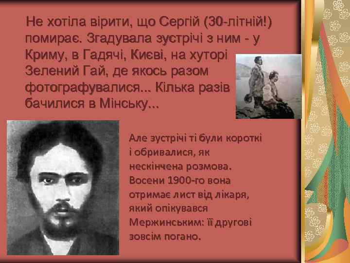 Не хотіла вірити, що Сергій (30 -літній!) помирає. Згадувала зустрічі з ним - у