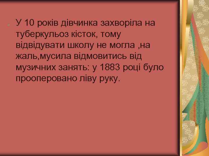 У 10 років дівчинка захворіла на туберкульоз кісток, тому відвідувати школу не могла ,