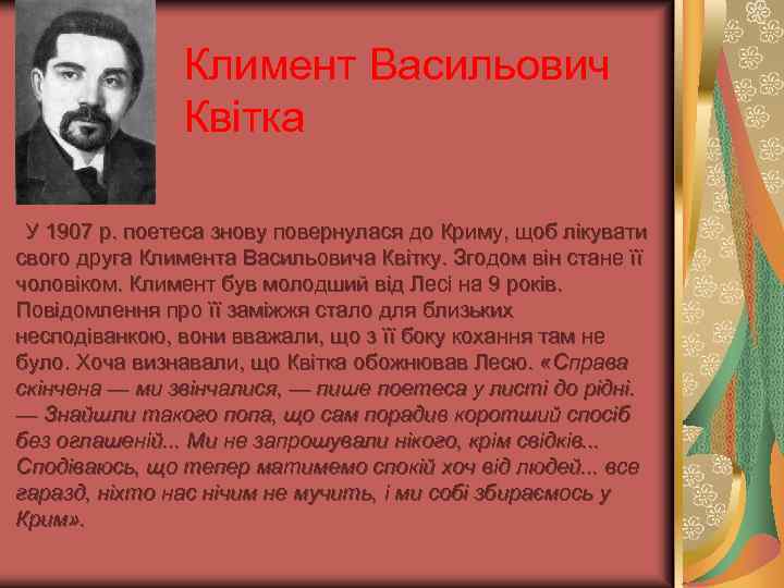 Климент Васильович Квітка У 1907 р. поетеса знову повернулася до Криму, щоб лікувати свого