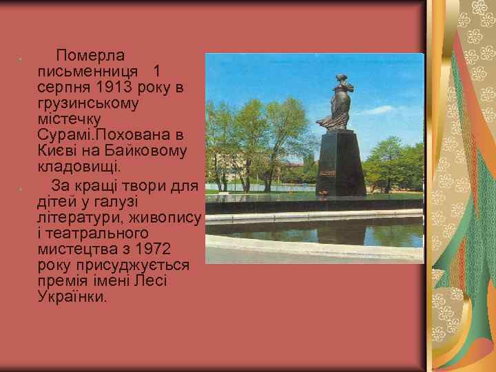 Померла письменниця 1 серпня 1913 року в грузинському містечку Сурамі. Похована в Києві на