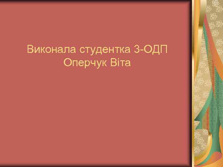 Виконала студентка 3 -ОДП Оперчук Віта 