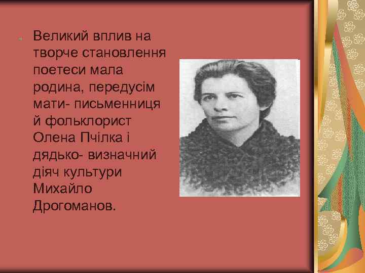 Великий вплив на творче становлення поетеси мала родина, передусім мати- письменниця й фольклорист Олена