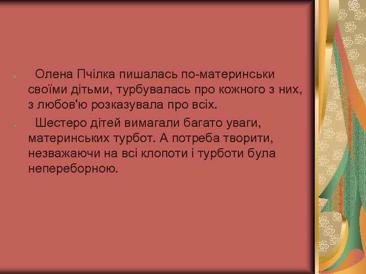 Олена Пчілка пишалась по-материнськи своїми дітьми, турбувалась про кожного з них, з любов'ю розказувала