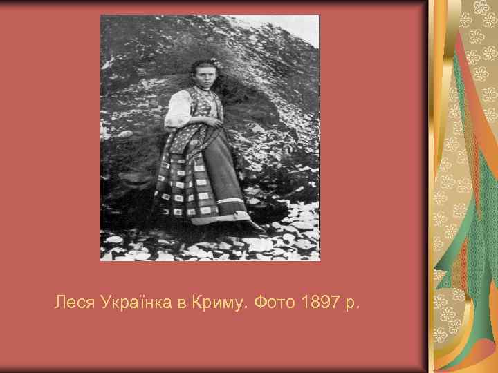 Леся Українка в Криму. Фото 1897 р. 