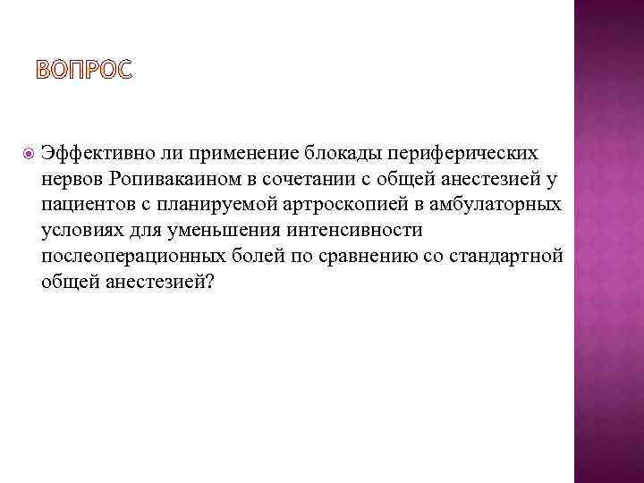  Эффективно ли применение блокады периферических нервов Ропивакаином в сочетании с общей анестезией у