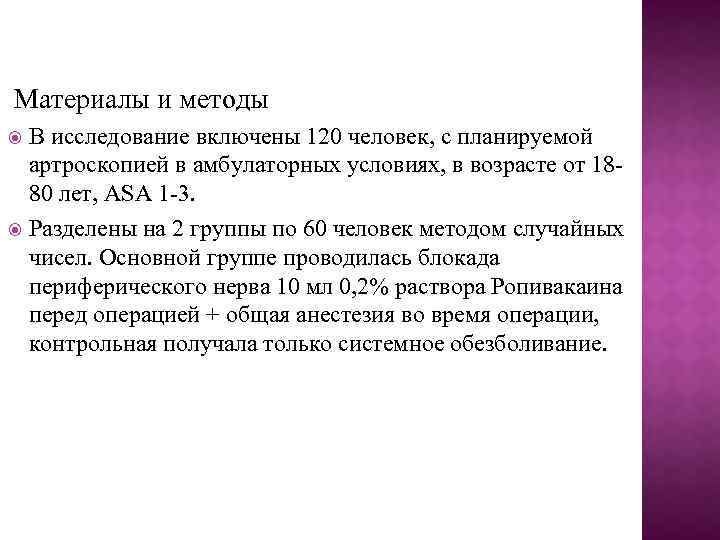 Материалы и методы В исследование включены 120 человек, с планируемой артроскопией в амбулаторных условиях,