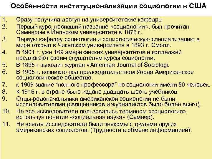 Особенности институционализации социологии в США 1. 2. Сразу получила доступ на университетские кафедры Первый