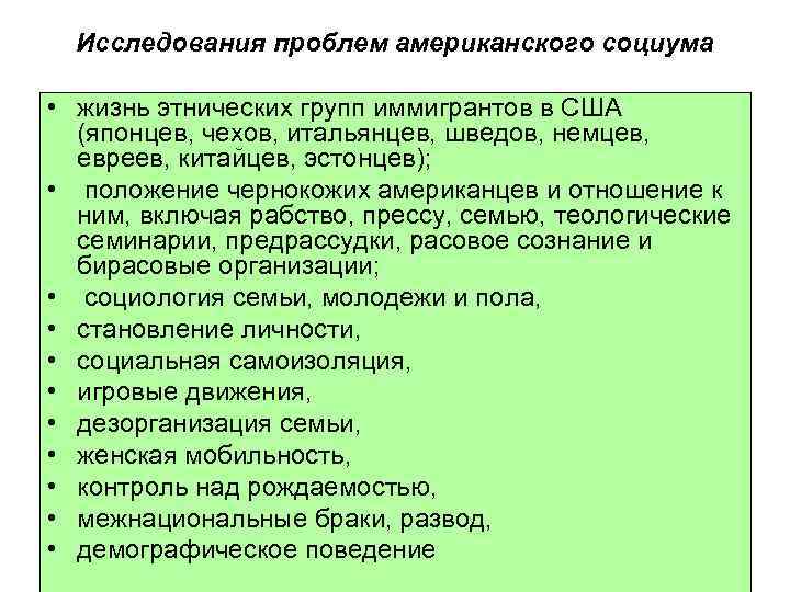 Исследования проблем американского социума • жизнь этнических групп иммигрантов в США (японцев, чехов, итальянцев,