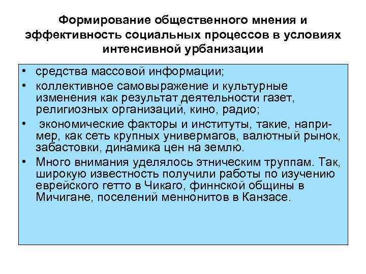 Формирование общественного мнения и эффективность социальных процессов в условиях интенсивной урбанизации • средства массовой