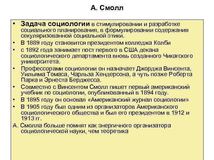 А. Смолл • Задача социологии в стимулировании и разработке социального планирования, в формулировании содержания