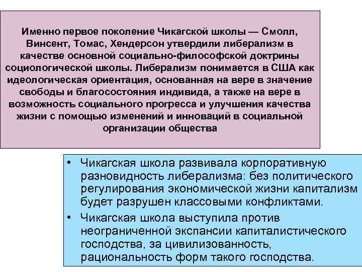 Именно первое поколение Чикагской школы — Смолл, Винсент, Томас, Хендерсон утвердили либерализм в качестве