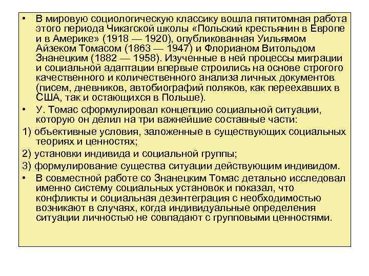  • В мировую социологическую классику вошла пятитомная работа этого периода Чикагской школы «Польский