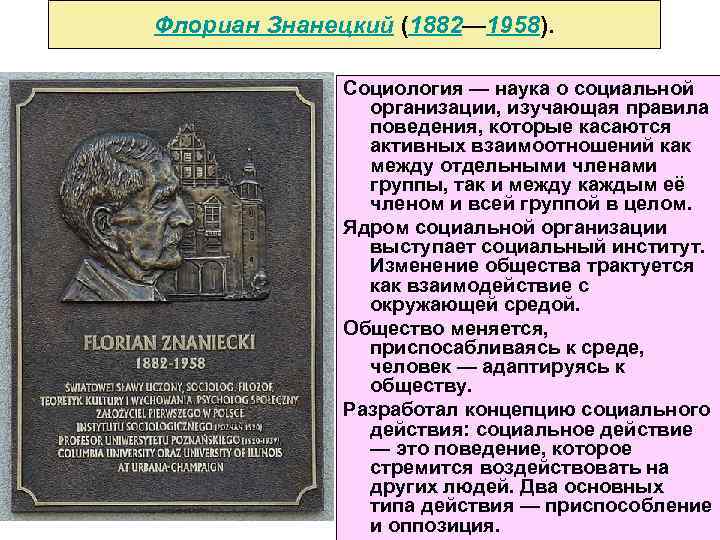 Флориан Знанецкий (1882— 1958). Социология — наука о социальной организации, изучающая правила поведения, которые