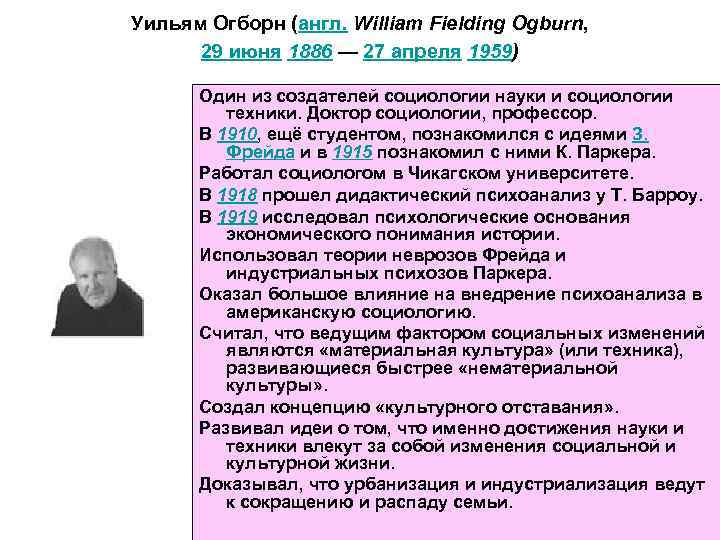Уильям Огборн (англ. William Fielding Ogburn, 29 июня 1886 — 27 апреля 1959) Один