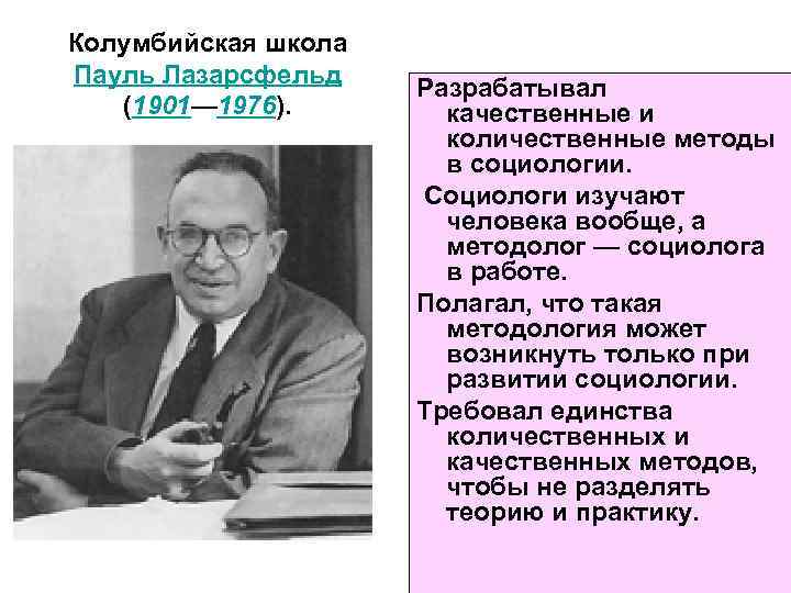 Колумбийская школа Пауль Лазарсфельд (1901— 1976). Разрабатывал качественные и количественные методы в социологии. Социологи
