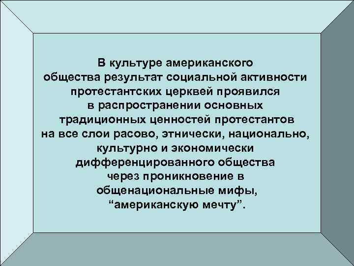 В культуре американского общества результат социальной активности протестантских церквей проявился в распространении основных традиционных