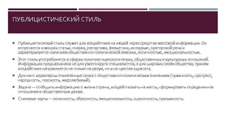 ПУБЛИЦИСТИЧЕСКИЙ СТИЛЬ Публицистический стиль служит для воздействия на людей через средства массовой информации. Он