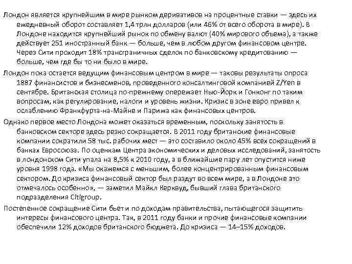 Лондон является крупнейшим в мире рынком деривативов на процентные ставки — здесь их ежедневный
