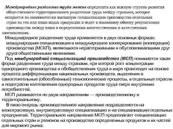 Международное разделение труда можно определить как важную ступень развития общественного территориального разделения труда между