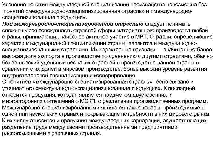 Уяснение понятия международной специализации производства невозможно без понятий «международно-специализированная отрасль» и «международноспециализированная продукция» .