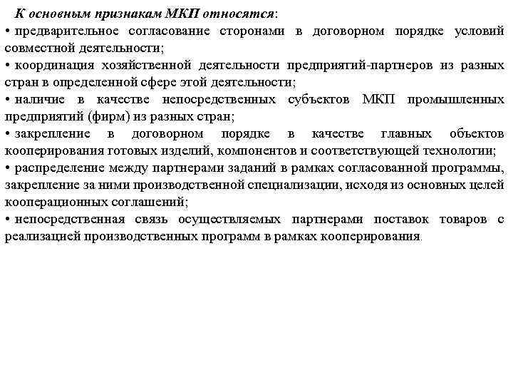 К основным признакам МКП относятся: • предварительное согласование сторонами в договорном порядке условий совместной