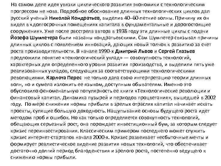  На самом деле идея увязки циклического развития экономики с технологическим прогрессом не нова.