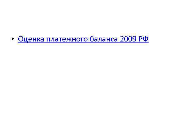  • Оценка платежного баланса 2009 РФ 