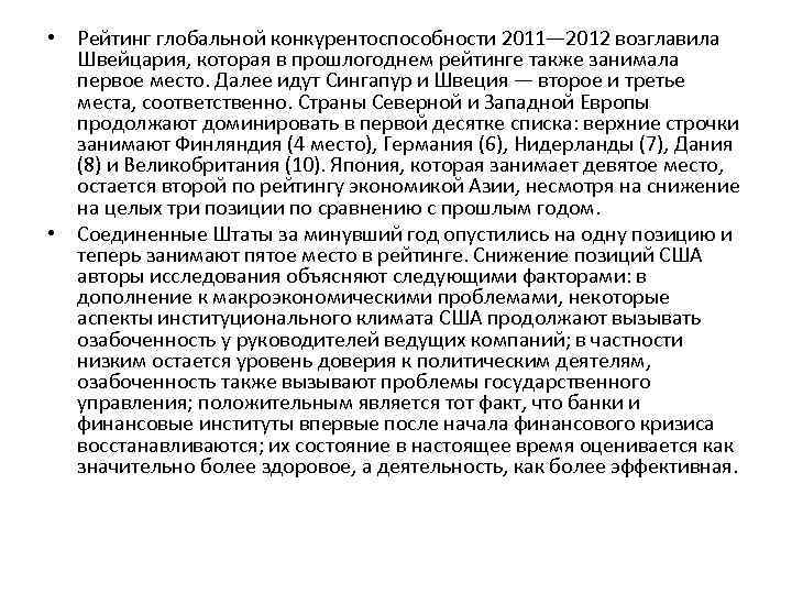  • Рейтинг глобальной конкурентоспособности 2011— 2012 возглавила Швейцария, которая в прошлогоднем рейтинге также