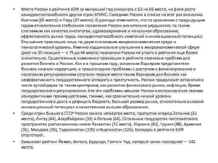  • • • Место России в рейтинге ВЭФ за минувший год снизилось с