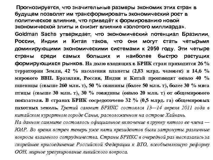  Прогнозируется, что значительные размеры экономик этих стран в будущем позволят им трансформировать экономический