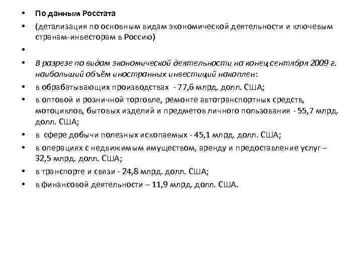  • • • По данным Росстата (детализация по основным видам экономической деятельности и