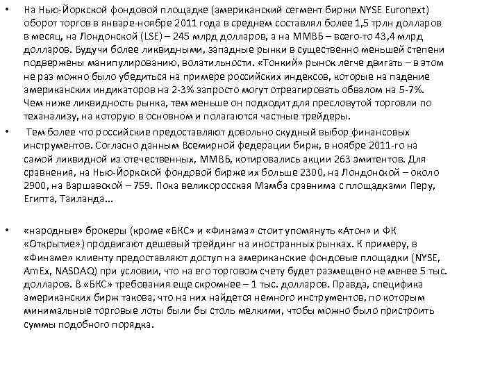  • • • На Нью-Йоркской фондовой площадке (американский сегмент биржи NYSE Euronext) оборот