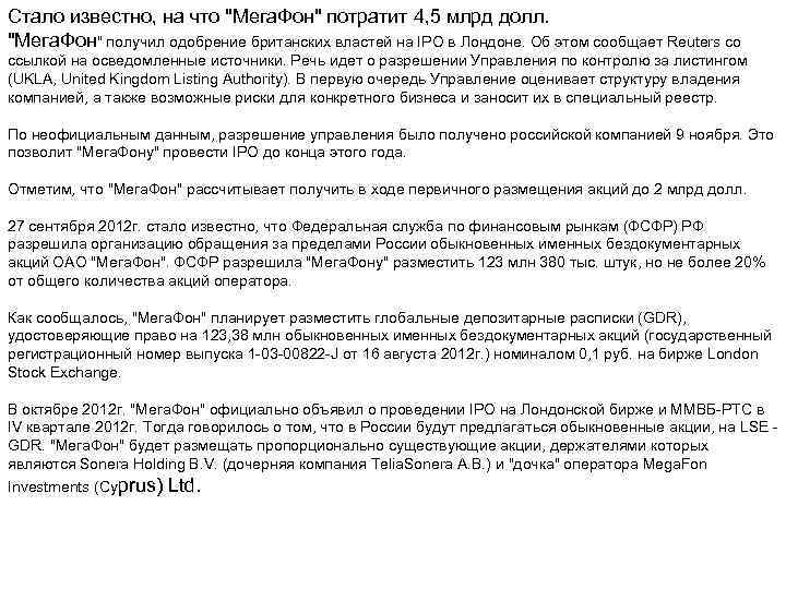 Стало известно, на что "Мега. Фон" потратит 4, 5 млрд долл. "Мега. Фон" получил