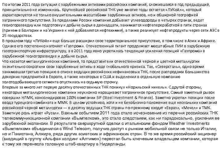 По итогам 2011 года ситуация с зарубежными активами российских компаний, сложившаяся в год предыдущий,
