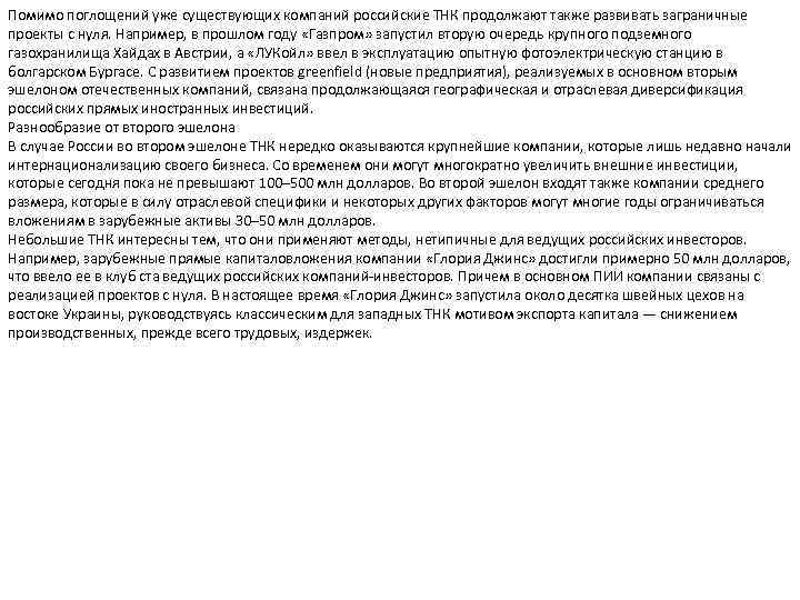 Помимо поглощений уже существующих компаний российские ТНК продолжают также развивать заграничные проекты с нуля.