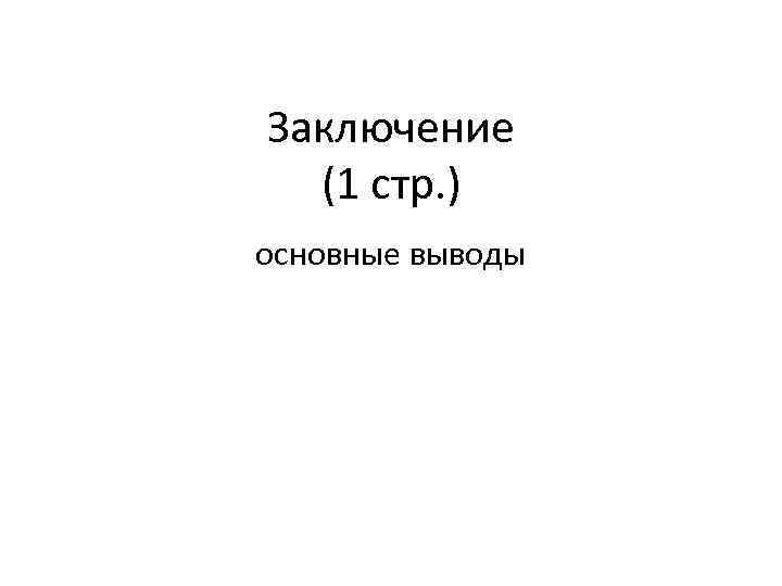Заключение (1 стр. ) основные выводы 