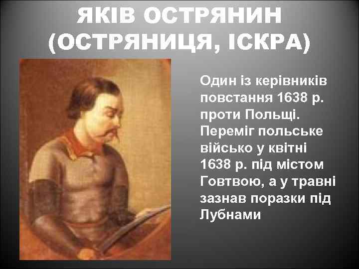 ЯКІВ ОСТРЯНИН (ОСТРЯНИЦЯ, ІСКРА) Один із керівників повстання 1638 р. проти Польщі. Переміг польське