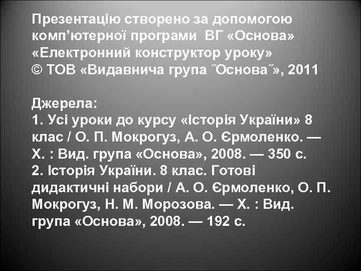 Презентацію створено за допомогою комп’ютерної програми ВГ «Основа» «Електронний конструктор уроку» © ТОВ «Видавнича