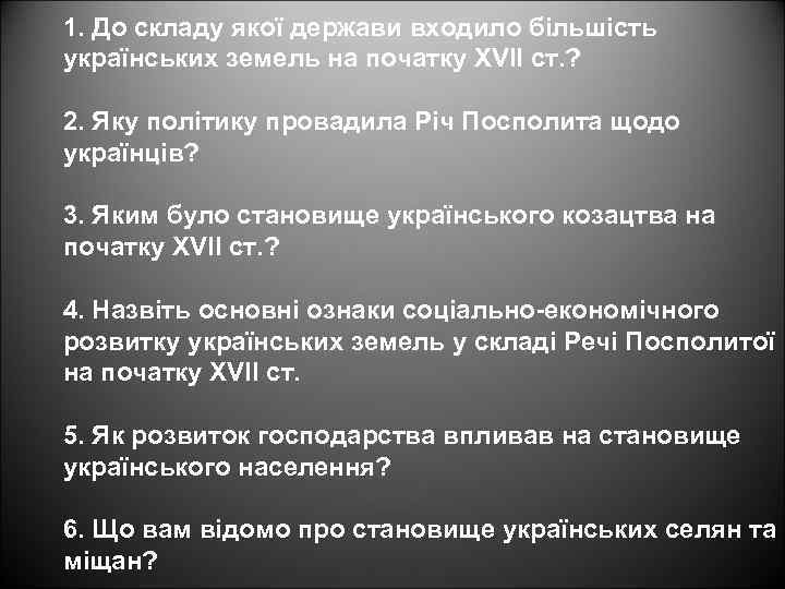 1. До складу якої держави входило більшість українських земель на початку XVII ст. ?