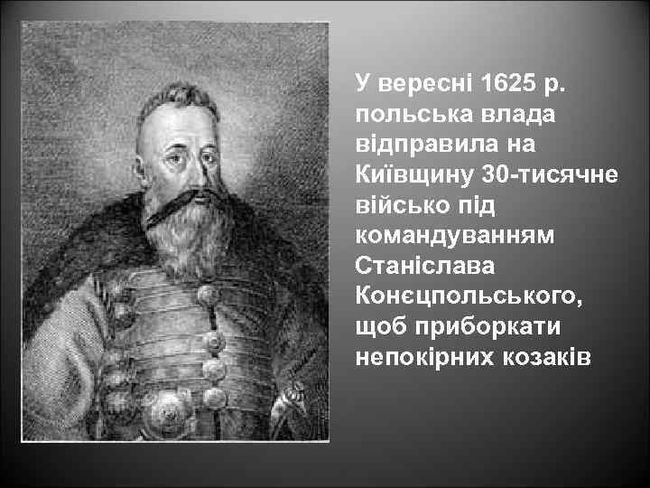 У вересні 1625 р. польська влада відправила на Київщину 30 -тисячне військо під командуванням