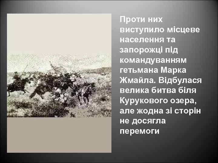 Проти них виступило місцеве населення та запорожці під командуванням гетьмана Марка Жмайла. Відбулася велика