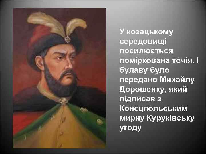 У козацькому середовищі посилюється поміркована течія. І булаву було передано Михайлу Дорошенку, який підписав