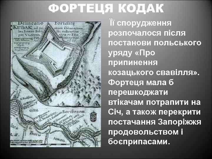 ФОРТЕЦЯ КОДАК Її спорудження розпочалося після постанови польського уряду «Про припинення козацького свавілля» .