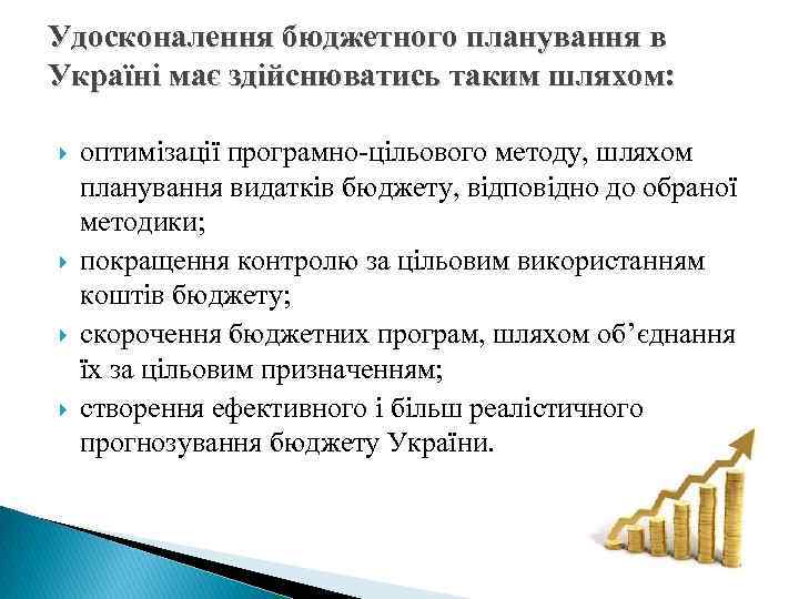 Удосконалення бюджетного планування в Україні має здійснюватись таким шляхом: оптимізації програмно-цільового методу, шляхом планування