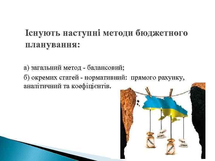 Існують наступні методи бюджетного планування: а) загальний метод - балансовий; б) окремих статей -