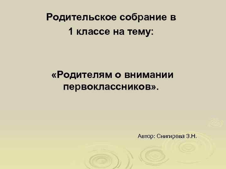 Родительское собрание в 1 классе на тему: «Родителям о внимании первоклассников» . Автор: Снигирева