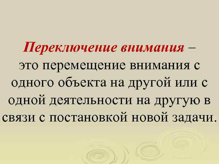 Переключение внимания – это перемещение внимания с одного объекта на другой или с одной