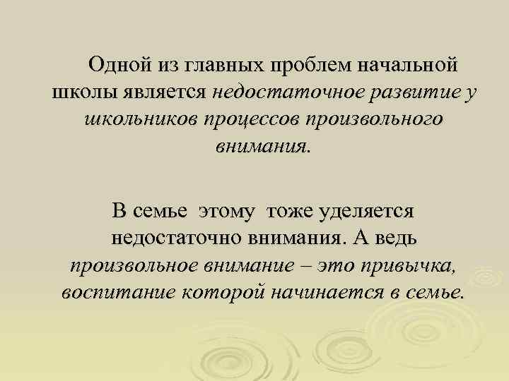 Одной из главных проблем начальной школы является недостаточное развитие у школьников процессов произвольного внимания.