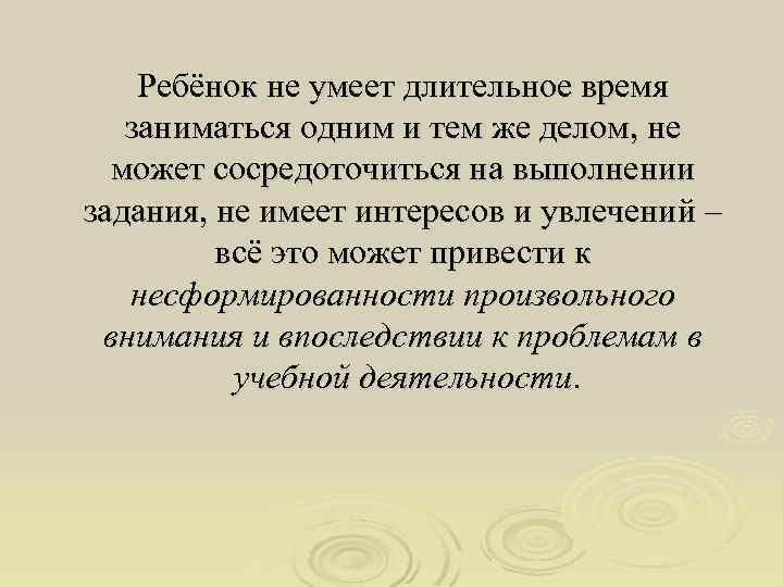 Ребёнок не умеет длительное время заниматься одним и тем же делом, не может сосредоточиться